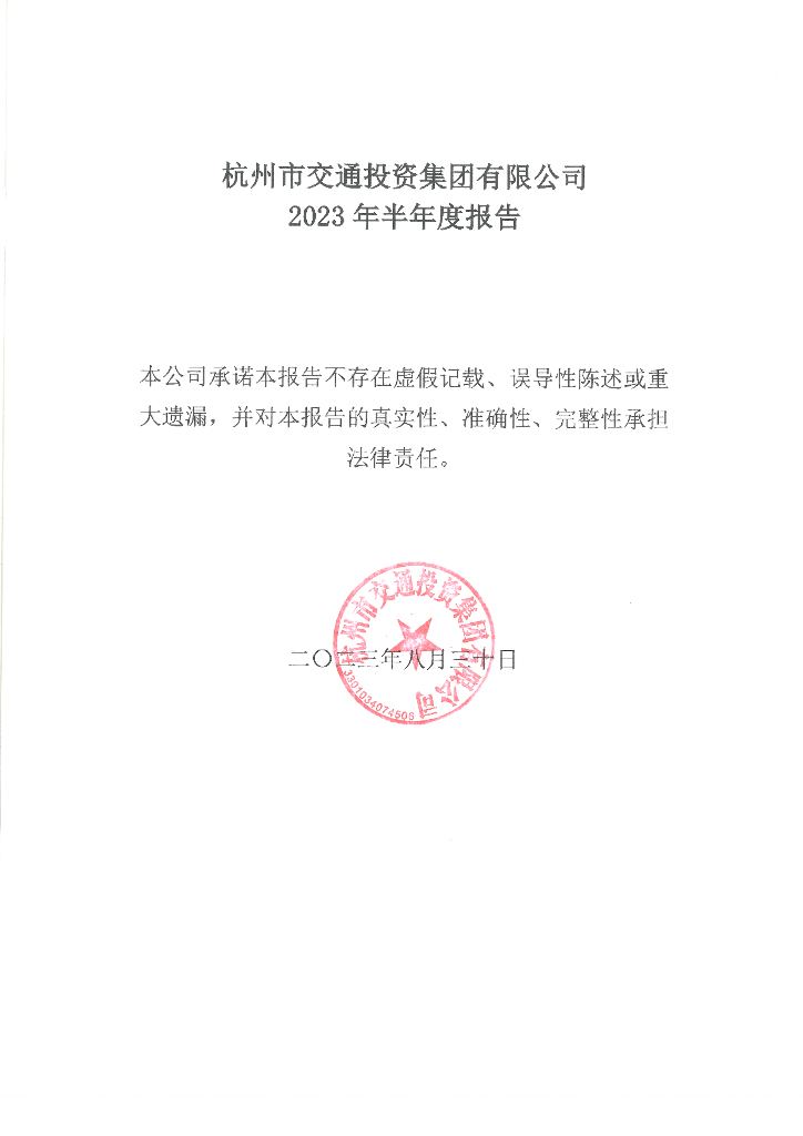 杭州市交通投资集团有限公司2023年半年度报告