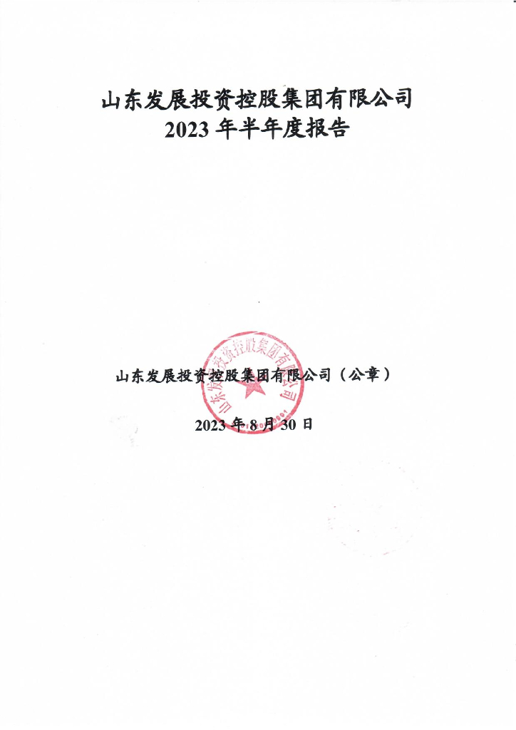 山东发展投资控股集团有限公司2023年半年度报告