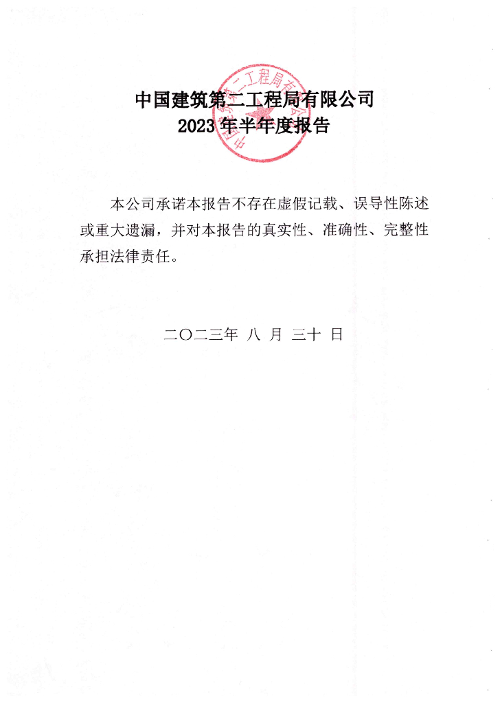 中国建筑第二工程局有限公司2023年半年度报告