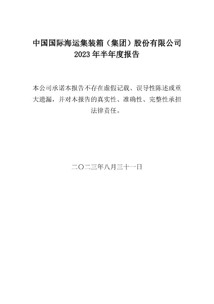 中国国际海运集装箱(集团)股份有限公司2023年半年度报告
