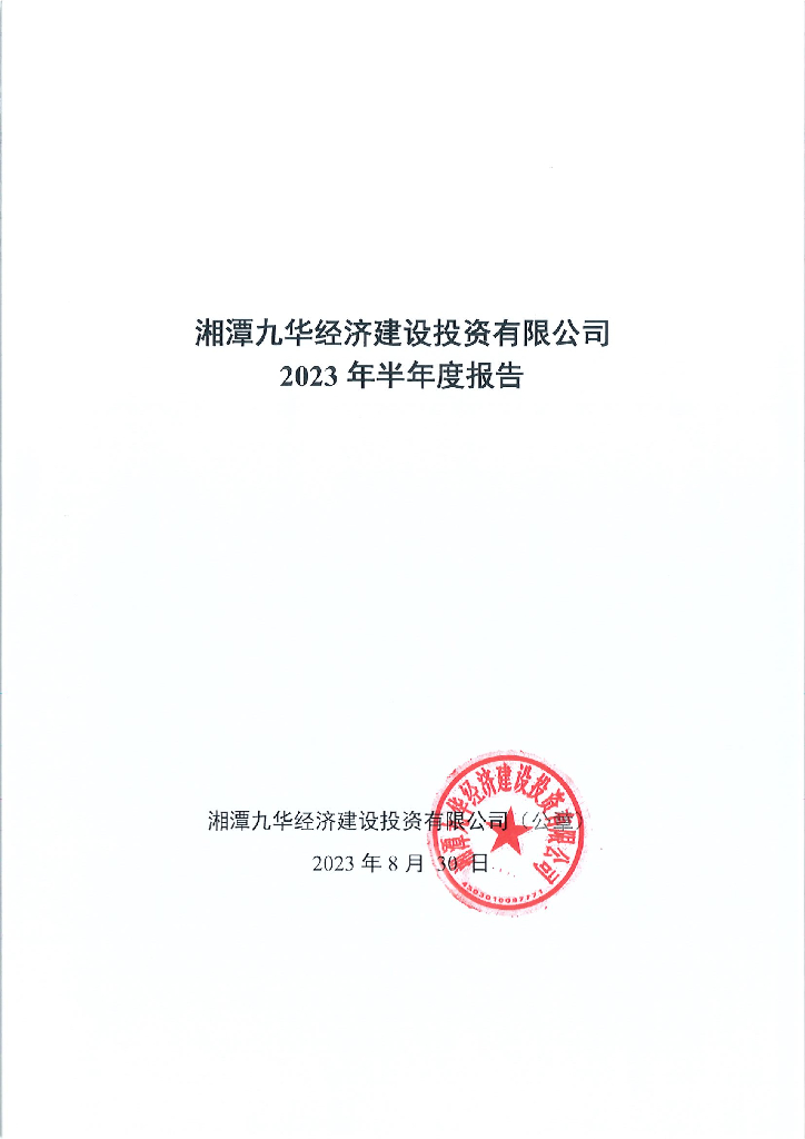 湘潭九华经济建设投资有限公司2023年半年度报告