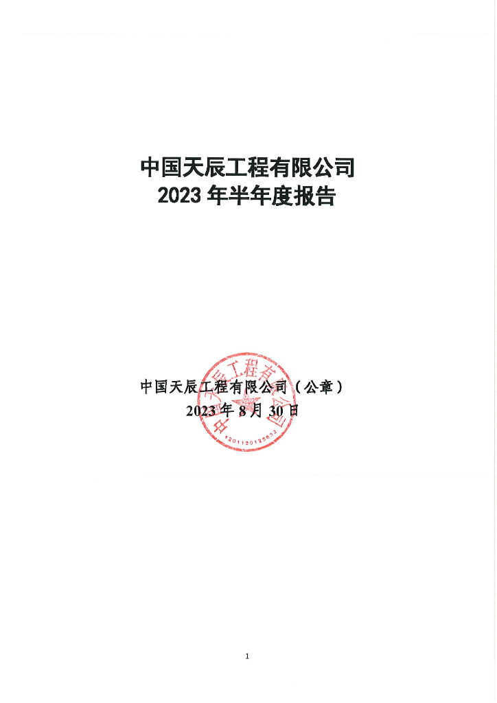 中国天辰工程有限公司2023年半年度报告