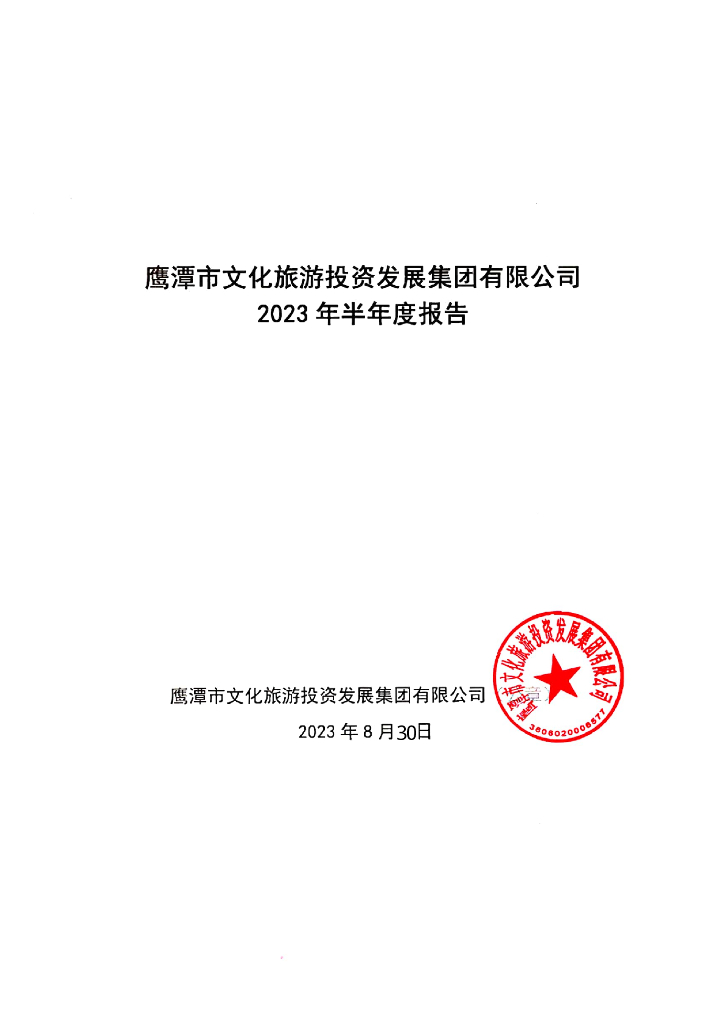 鹰潭市文化旅游投资发展集团有限公司2023年半年度报告
