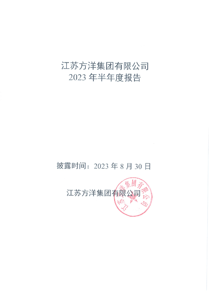 江苏方洋集团有限公司2023年半年度报告