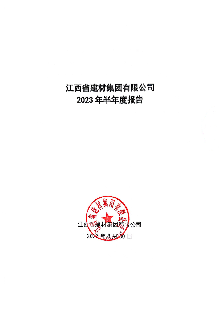 江西省建材集团有限公司2023年半年度报告