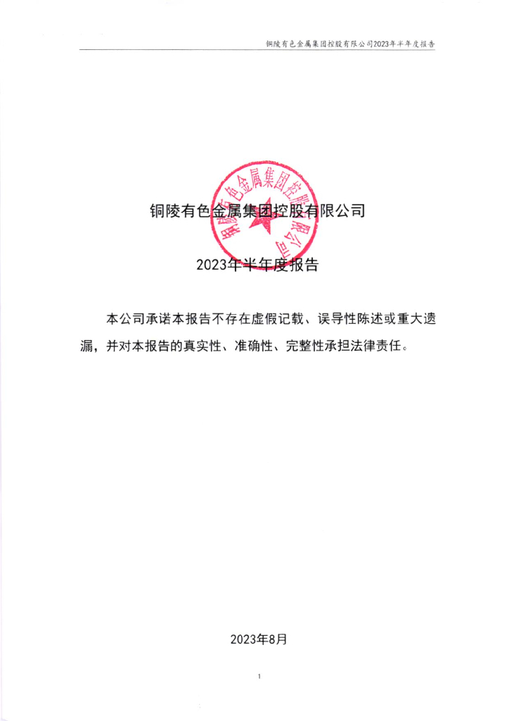 铜陵有色金属集团控股有限公司2023年半年度报告
