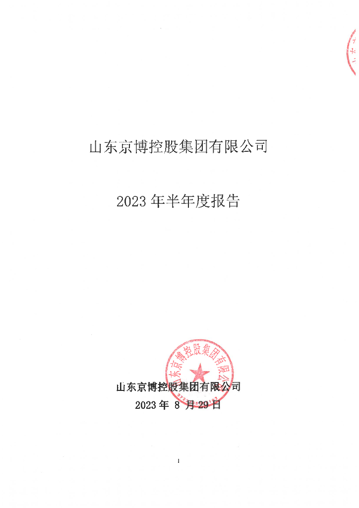 山东京博控股集团有限公司2023年半年度报告
