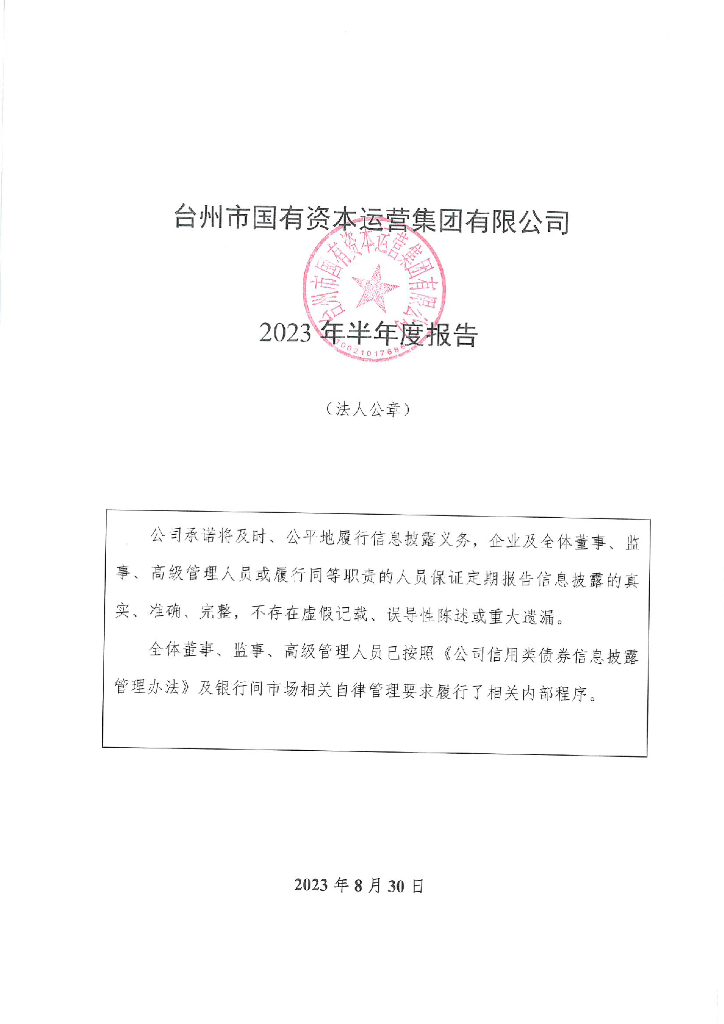 台州市国有资本运营集团有限公司2023年半年度报告