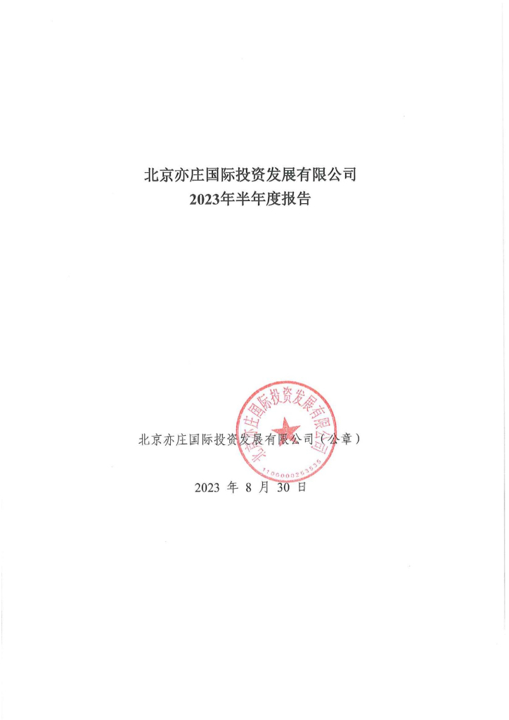 北京亦庄国际投资发展有限公司2023年半年度报告