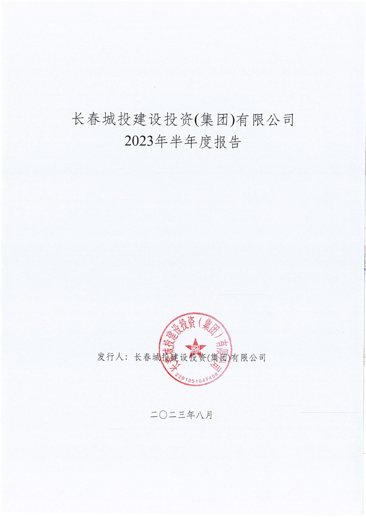 长春城投建设投资(集团)有限公司2023年半年度报告