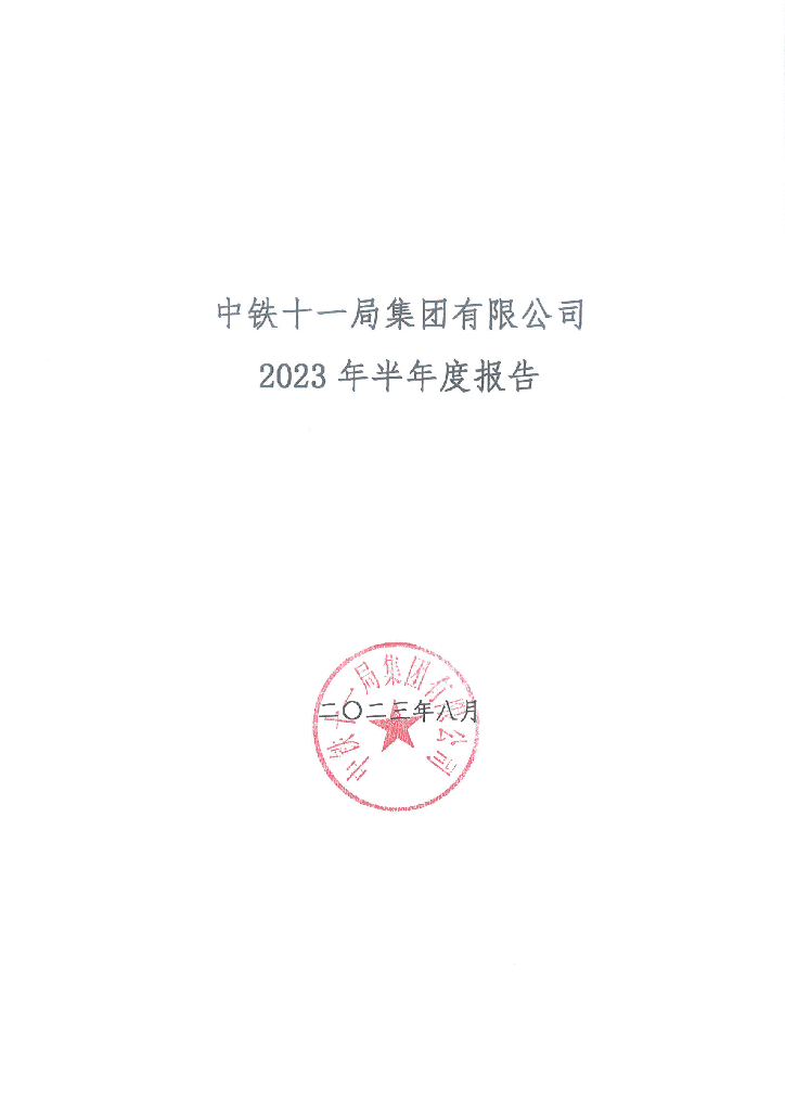 中铁十一局集团有限公司2023年半年度报告