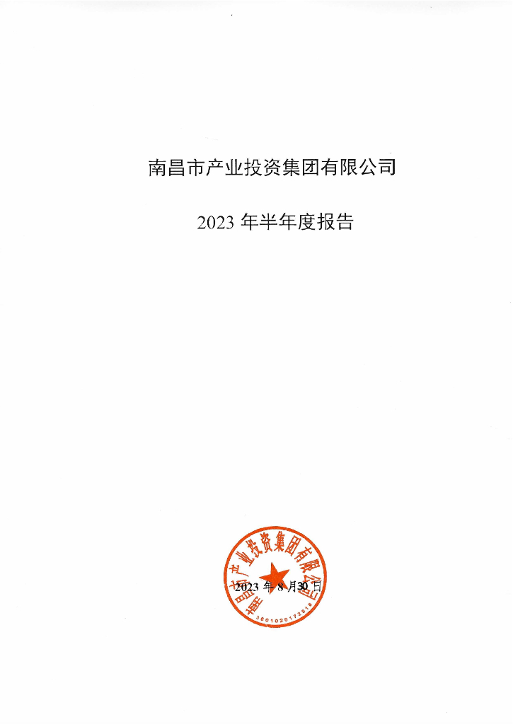 南昌市产业投资集团有限公司2023年半年度报告