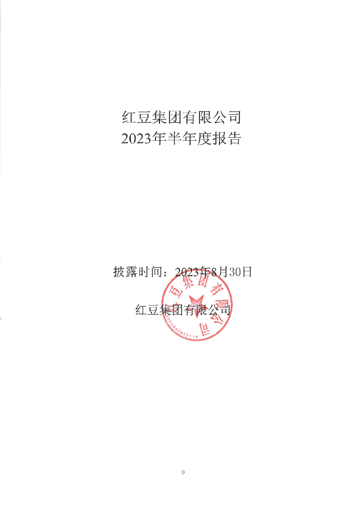 红豆集团有限公司2023年半年度报告