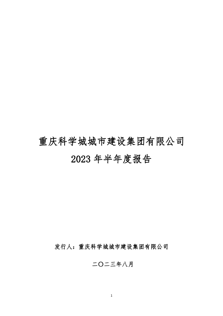 重庆科学城城市建设集团有限公司2023年半年度报告