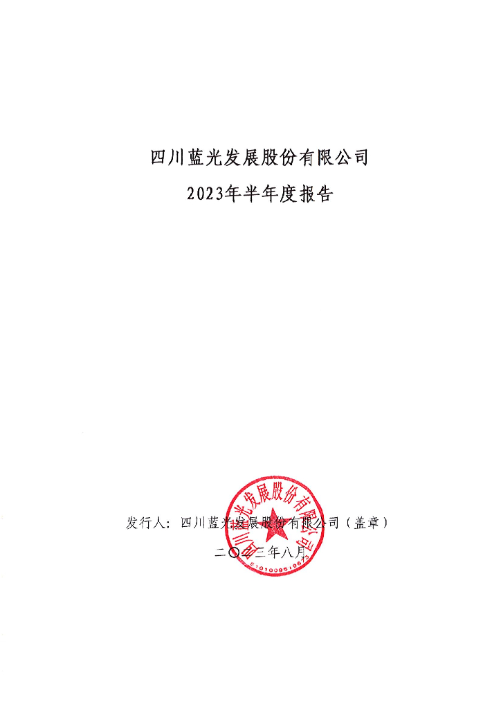 四川蓝光发展股份有限公司2023年半年度报告