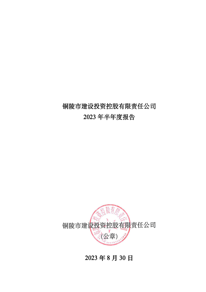 铜陵市建设投资控股有限责任公司2023年半年度报告