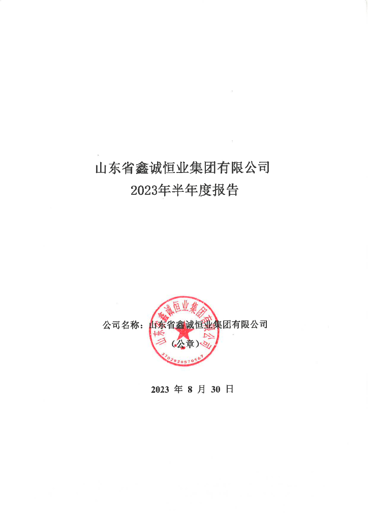 山东省鑫诚恒业集团有限公司2023年半年度报告