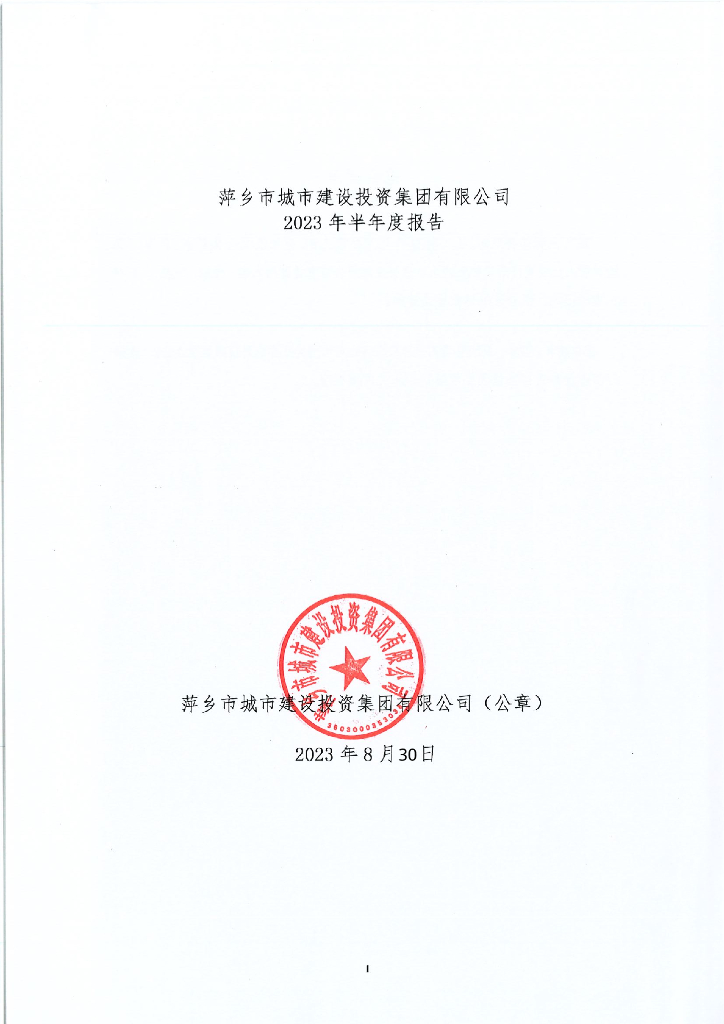 萍乡市城市建设投资集团有限公司2023年半年度报告