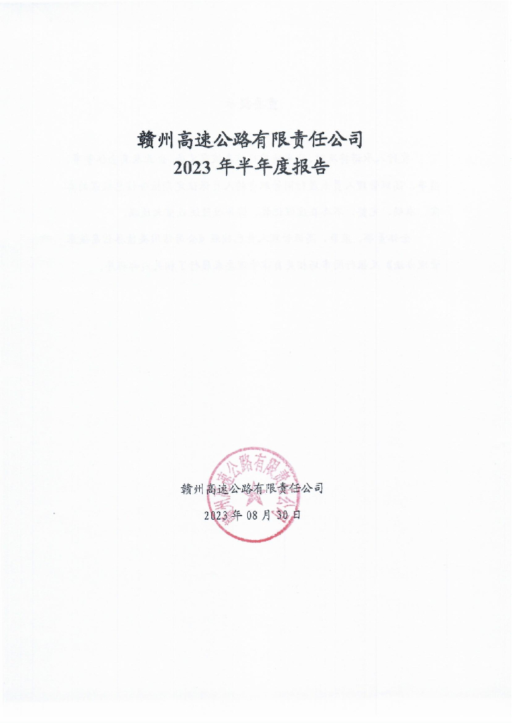 赣州高速公路有限责任公司2023年半年度报告