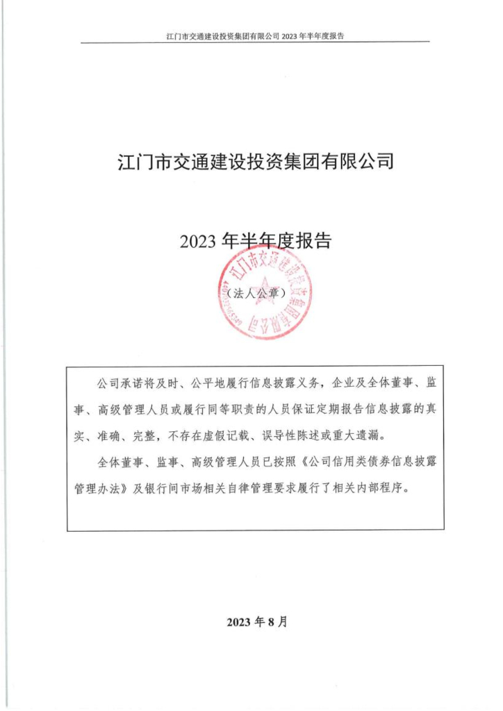江门市交通建设投资集团有限公司2023年半年度报告