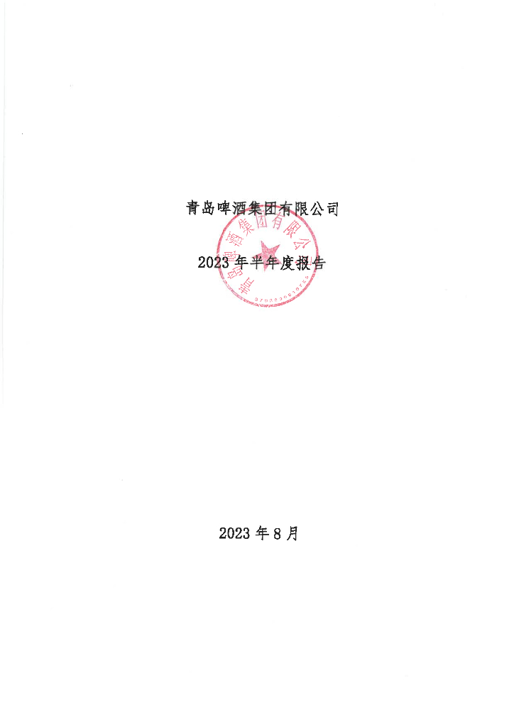 青岛啤酒集团有限公司2023年半年度报告