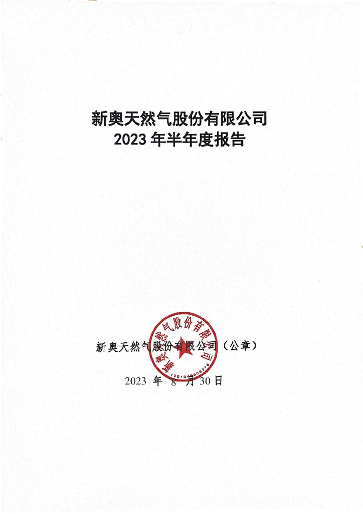 新奥天然气股份有限公司2023年半年度报告