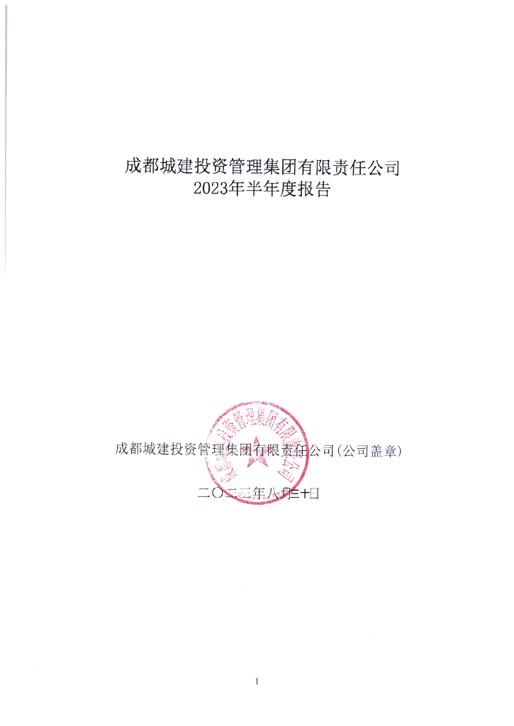 成都城建投资管理集团有限责任公司2023年半年度报告