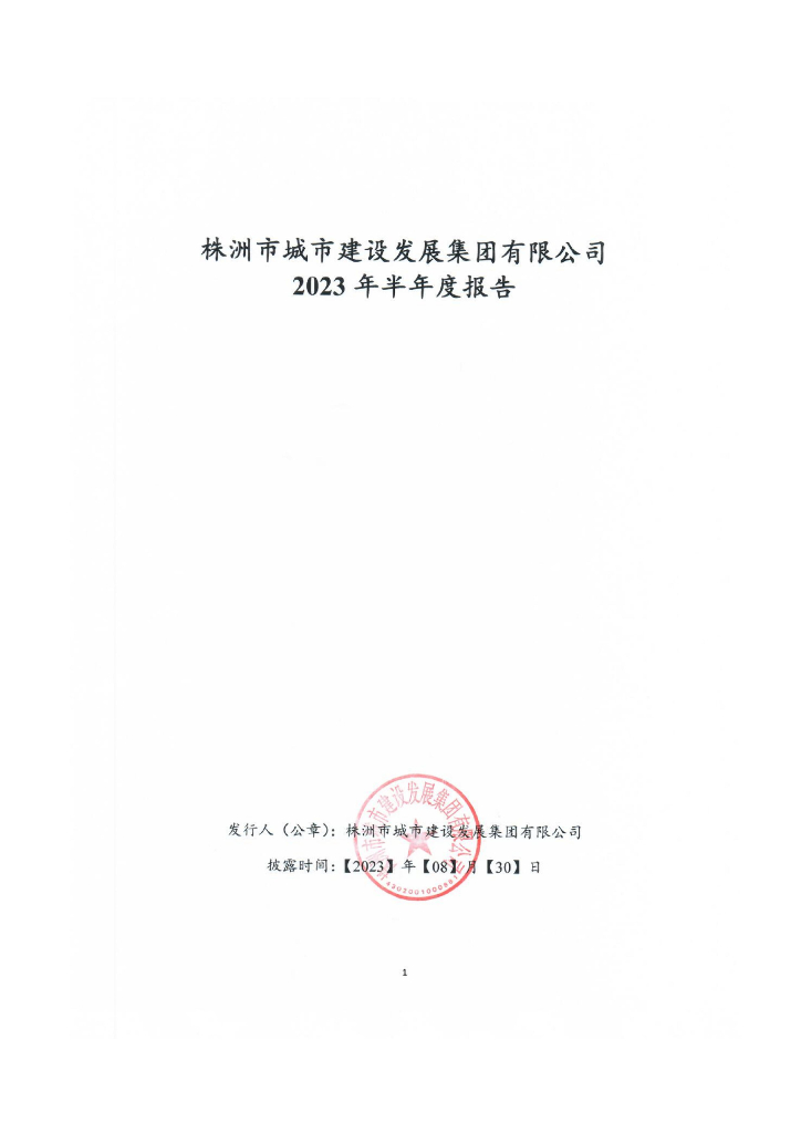 株洲市城市建设发展集团有限公司2023年半年度报告