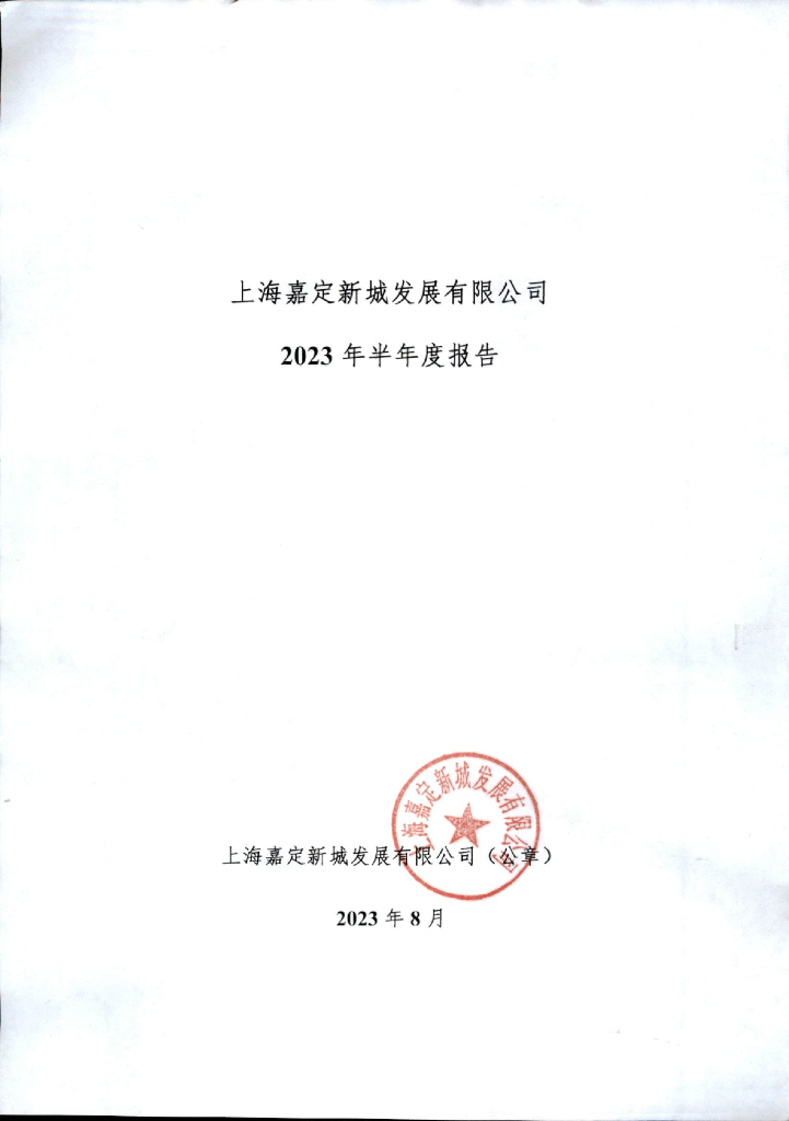 上海嘉定新城发展有限公司2023年度半年度报告
