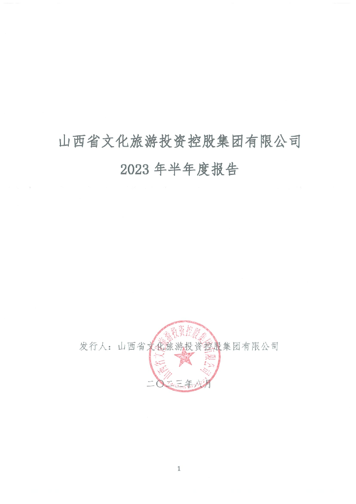山西省文化旅游投资控股集团有限公司2023年半年度报告