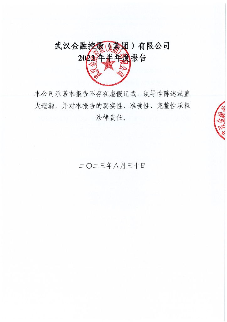 武汉金融控股(集团)有限公司2023年半年度报告