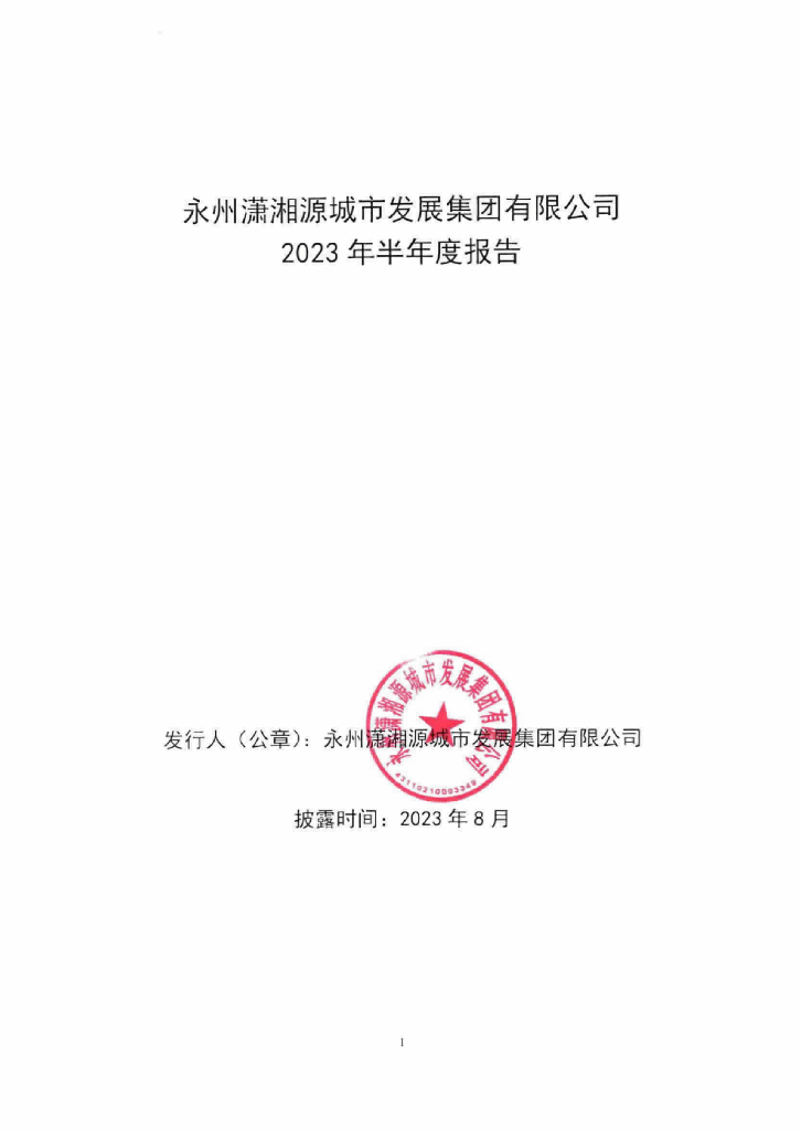 永州潇湘源城市发展集团有限公司2023年半年度报告