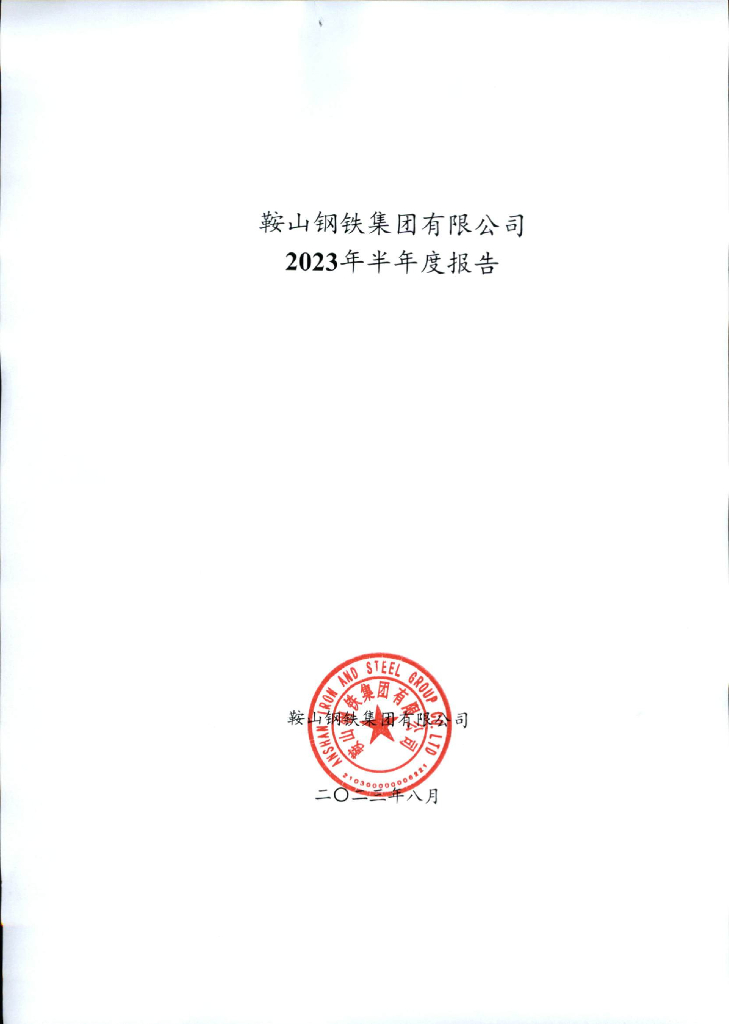 鞍山钢铁集团有限公司2023年半年度报告