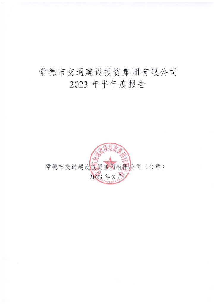 常德市交通建设投资集团有限公司2023年半年度报告