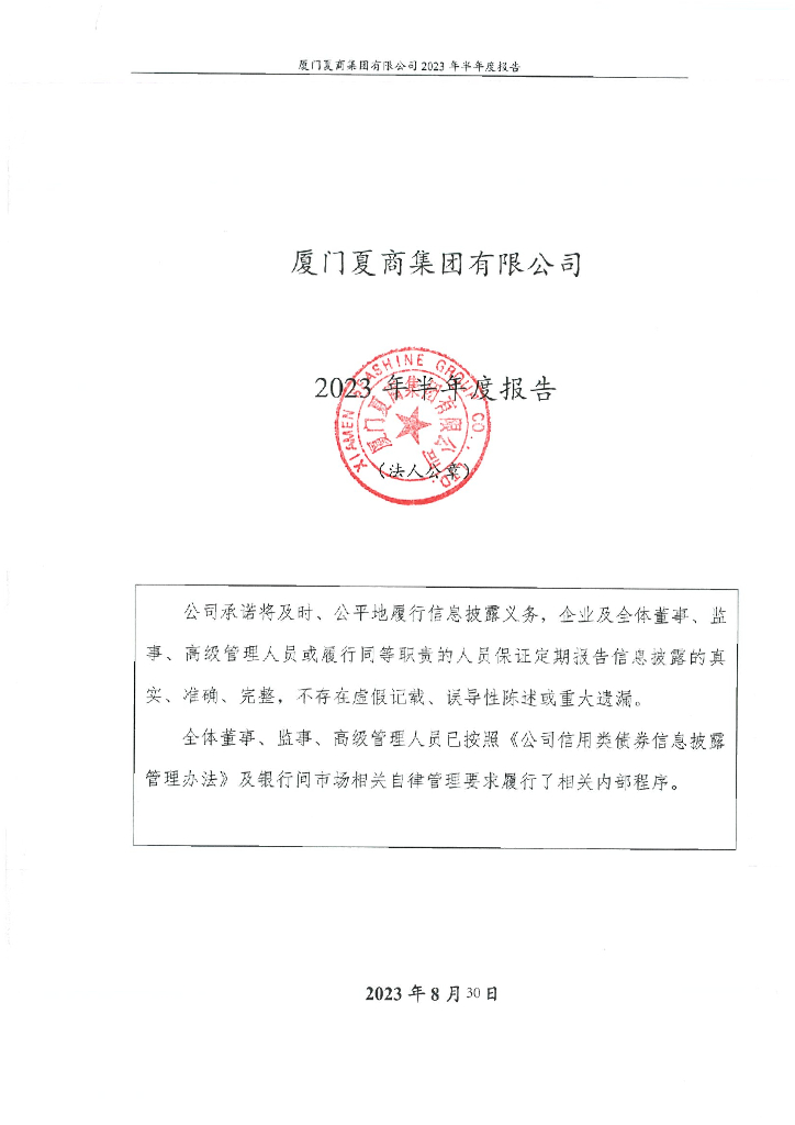 厦门夏商集团有限公司2023年半年度报告