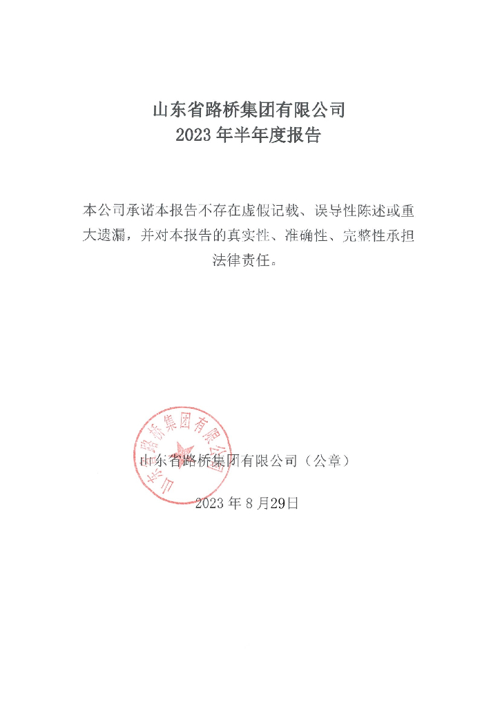 山东省路桥集团有限公司2023年半年度报告