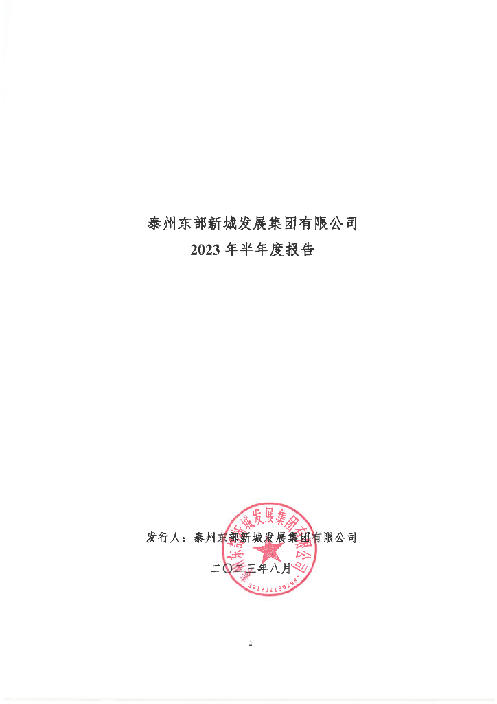 泰州东部新城发展集团有限公司2023年半年度报告