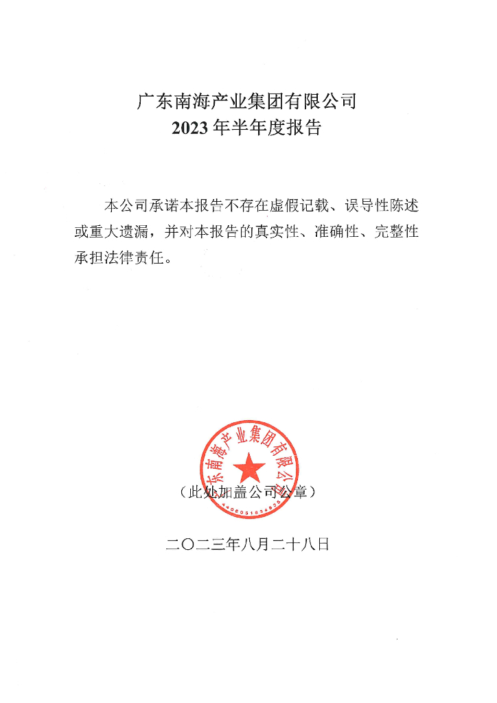 广东南海产业集团有限公司2023年半年度报告