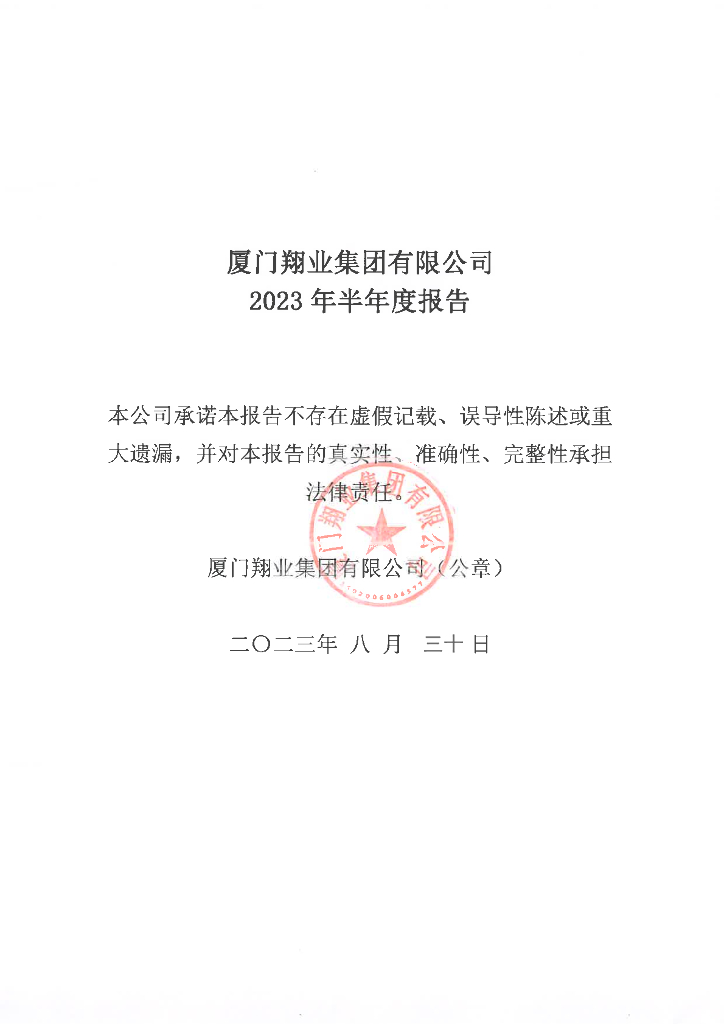 厦门翔业集团有限公司2023年半年度报告