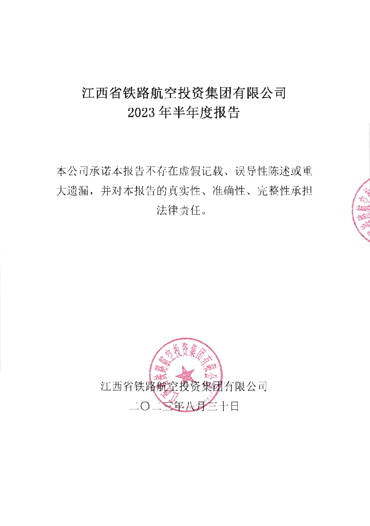 江西省铁路航空投资集团有限公司2023年半年度报告