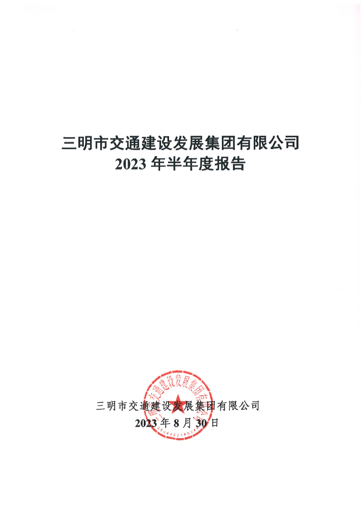 三明市交通建设发展集团有限公司2023年半年度报告
