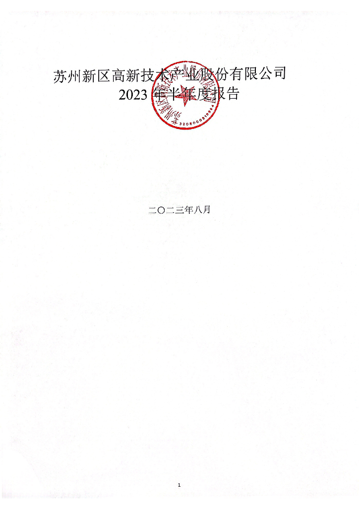苏州新区高新技术产业股份有限公司2023年半年度报告
