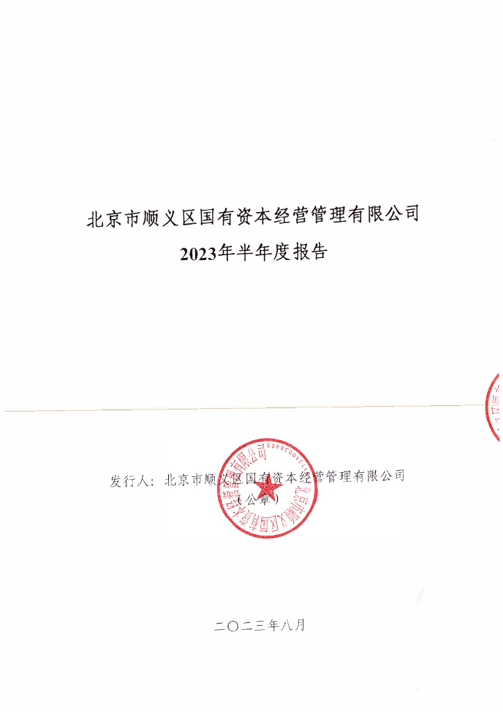 北京市顺义区国有资本经营管理有限公司2023年半年度报告