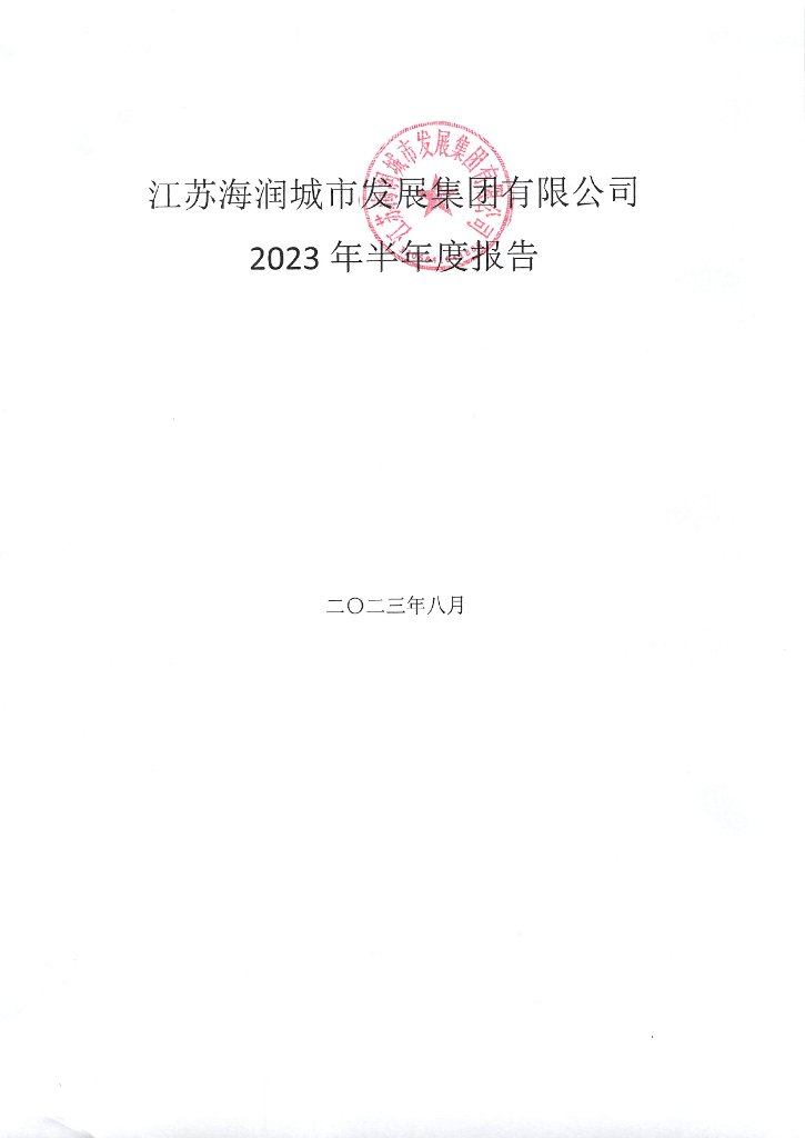 江苏海润城市发展集团有限公司2023年半年度报告