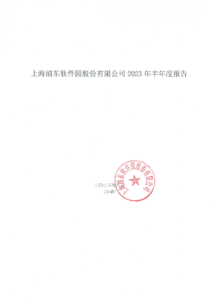 上海浦东软件园股份有限公司2023年半年度报告