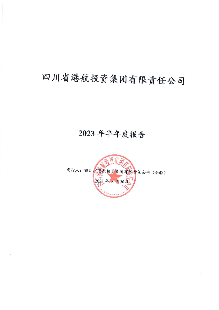 四川省港航投资集团有限责任公司2023年半年度报告