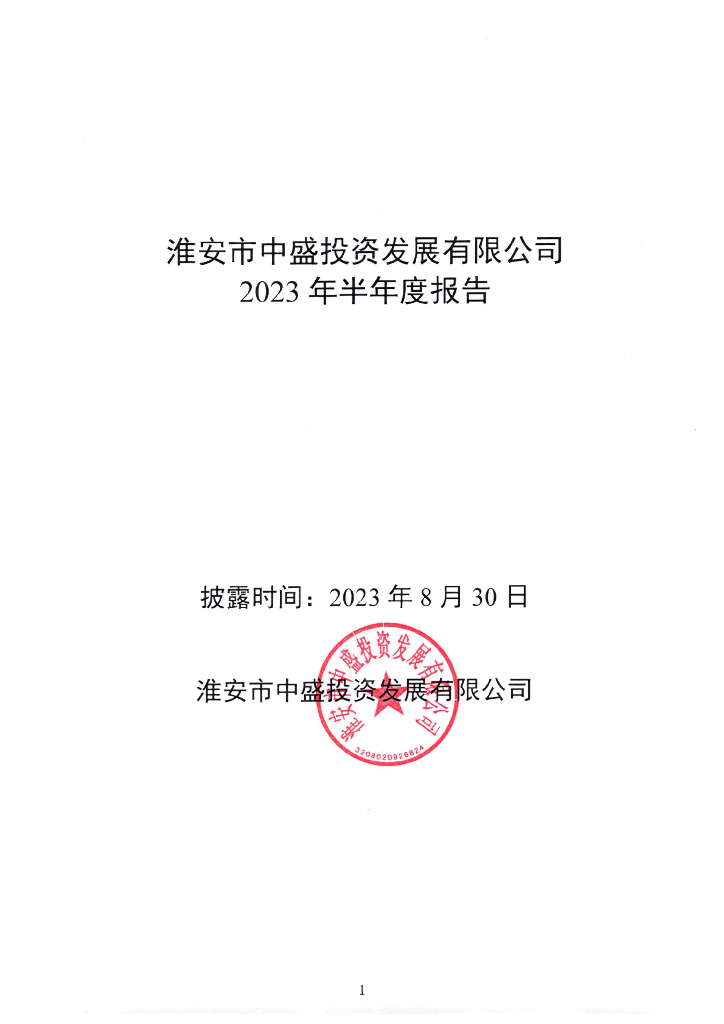 淮安市中盛投资发展有限公司2023年半年度报告