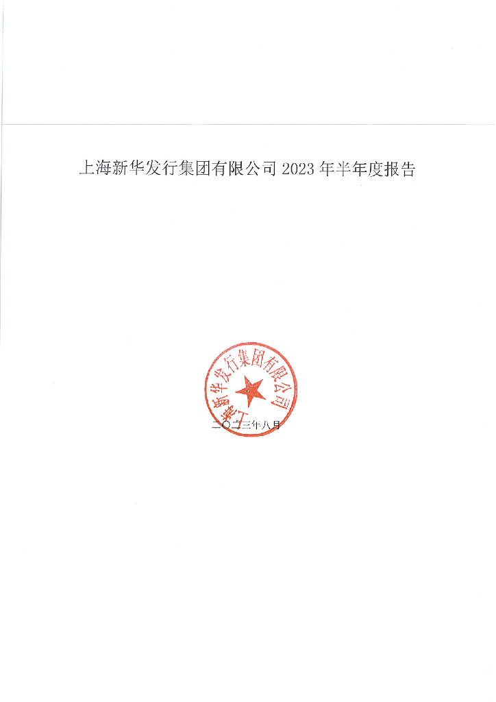 上海新华发行集团有限公司2023年半年度报告