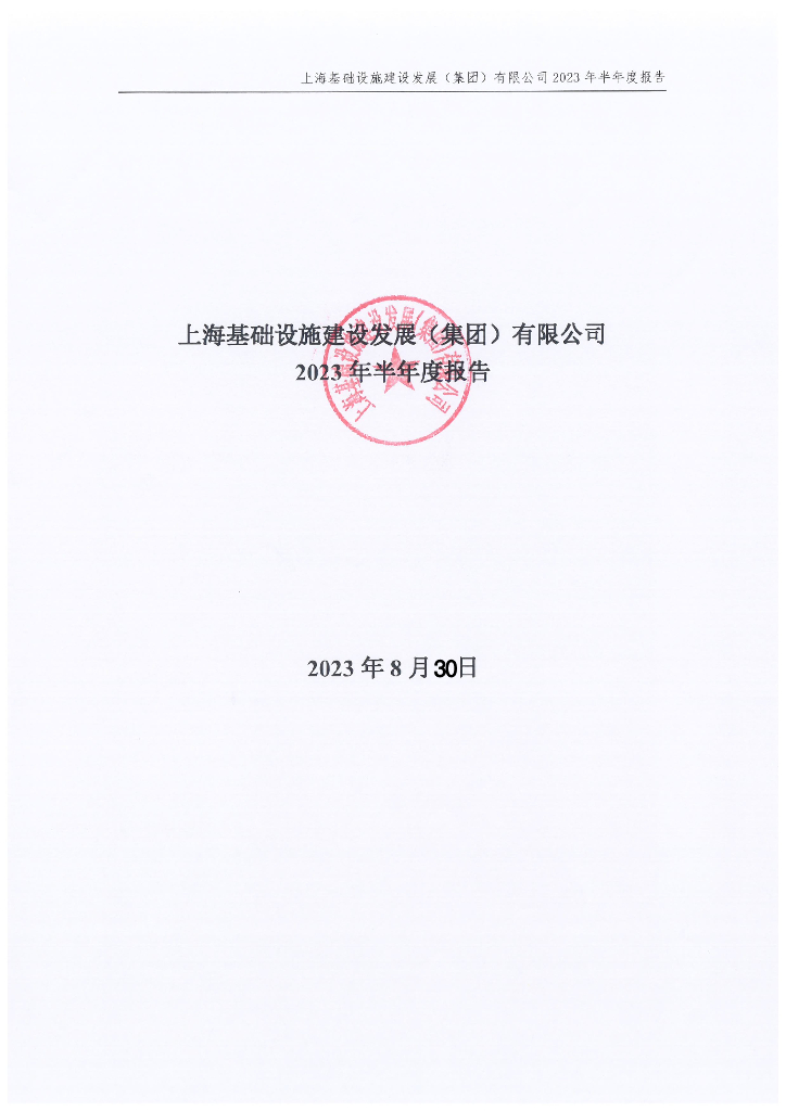 上海基础设施建设发展(集团)有限公司2023年半年度报告