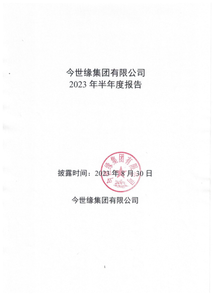 今世缘集团有限公司2023年半年度报告